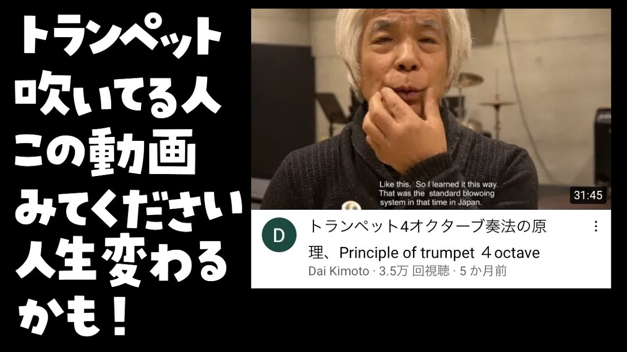 トランペット吹いてる人、この動画みてください。人生変わるかも！
