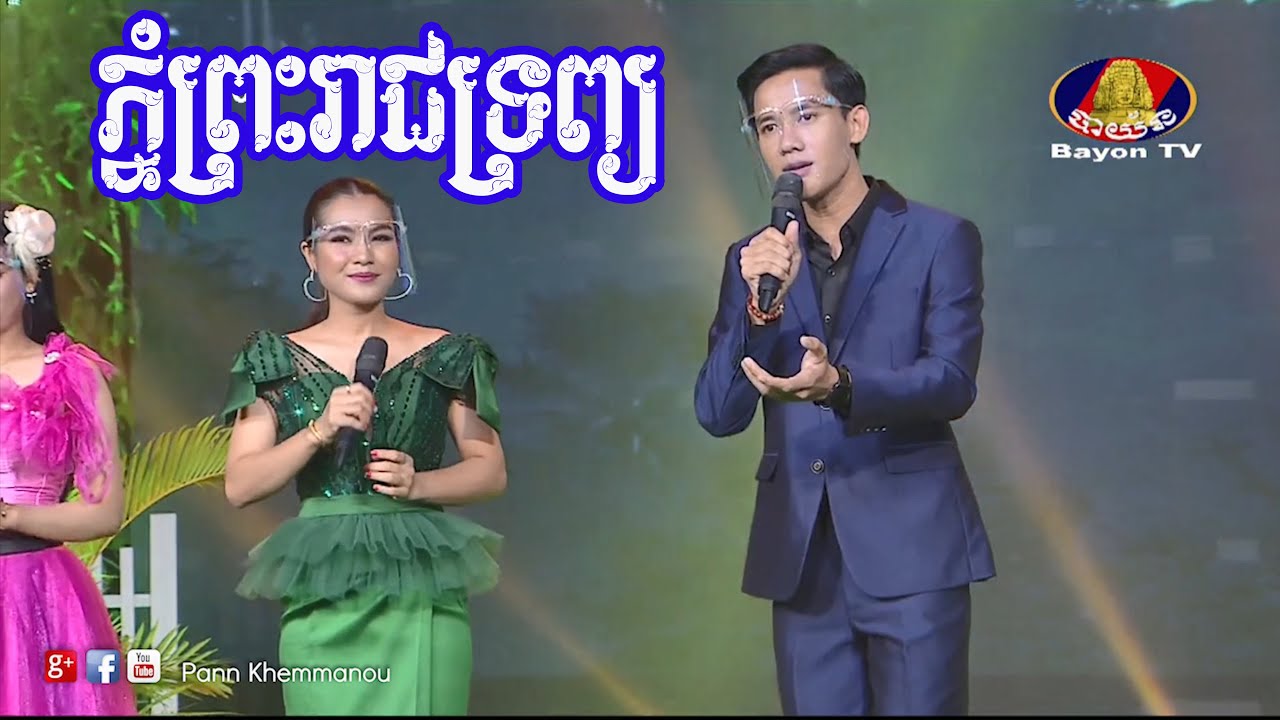 ភ្នំព្រះរាជទ្រព្យ | ល.ប៉ាន់ ខែមម៉ានូ និងក.ចំរើន សុភា