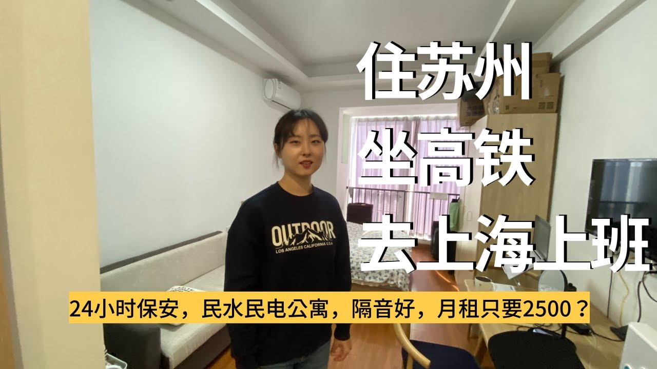 上海上班，苏州租房 | 楼下24小时保安，民水民电公寓，月租只要2500？｜What $365 dollars a month can get you in Suzhou. China？
