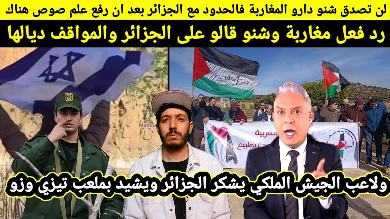 المغاربة مشاو لحدود مع الجزائر ونظفوه ولن تصدق شنو قالو على الجزائر، ولاعب الجيش الملكي شنو قال بعد