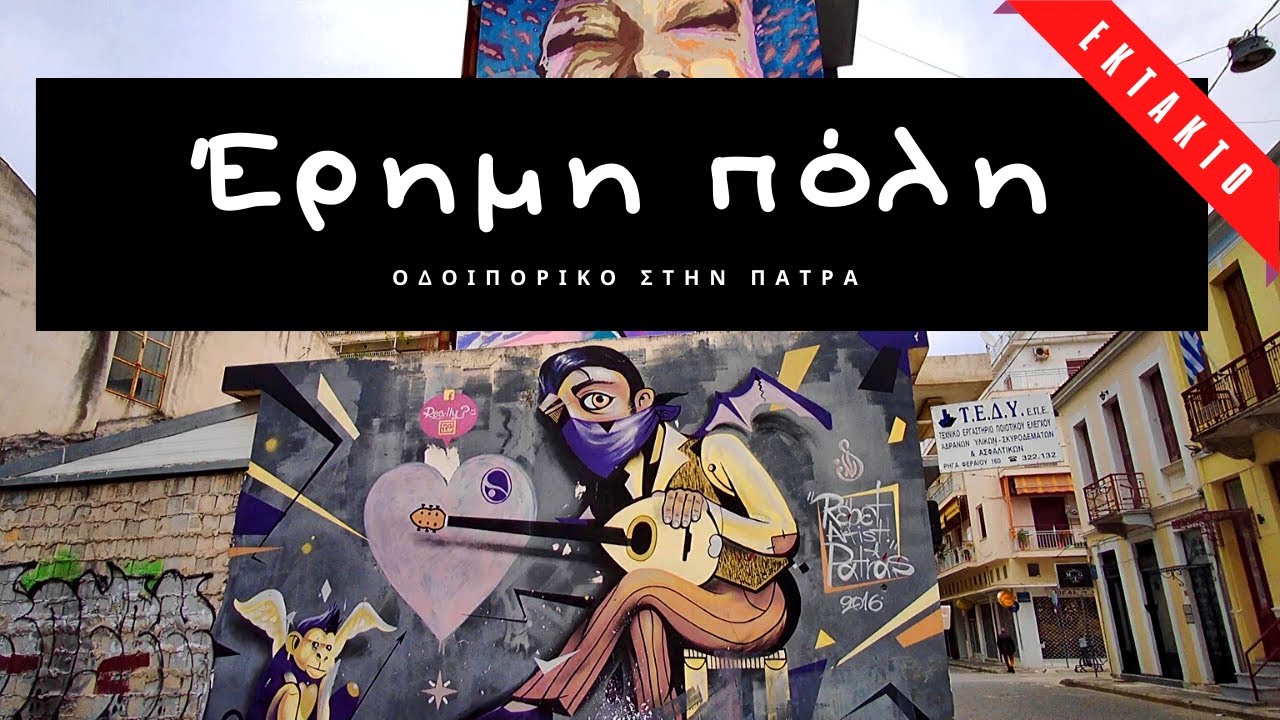 Греция. Патра.  Пустой  город.