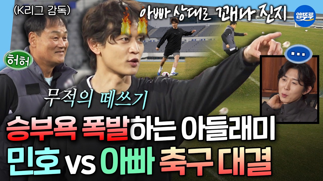 [나혼자산다] K리그 감독인 아빠한테도 지지 않는 불꽃 민호우의 승부욕ㅋㅋ 골대 맞히기 대결의 승자는?ㅣ#민호 MBC260403방송