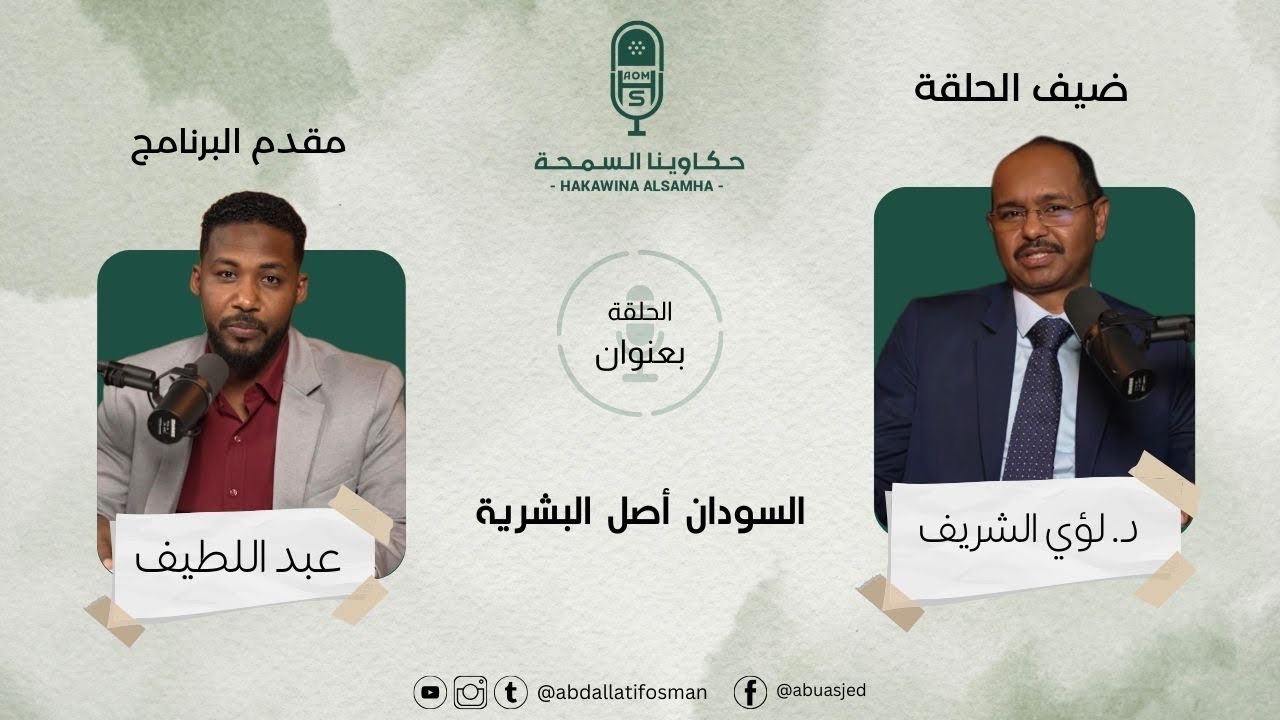 الحلقة الخامسة 05 السودان أصل البشرية مع دكتور لؤي الشريف #حكاوينا_السمحة.