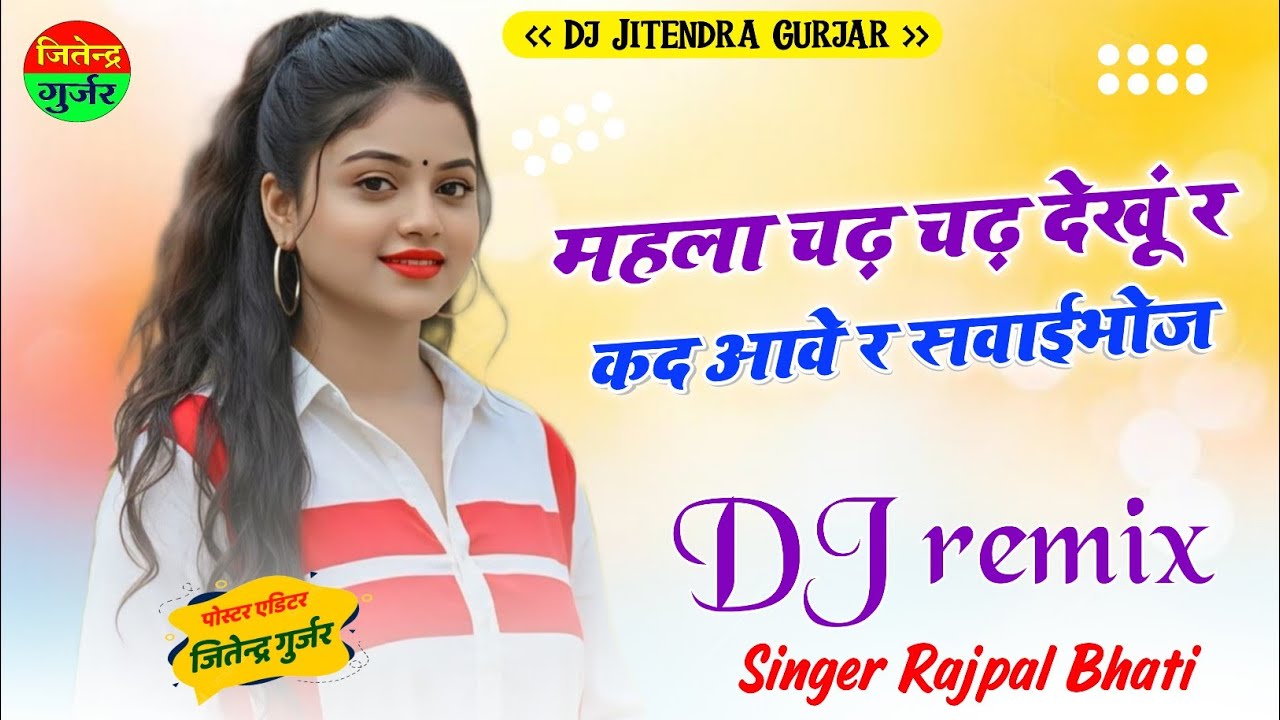 महला चढ़ चढ़ देखूं र कद आवे र सवाईभोज Dj Remix | #MahalaChadhDekhuReKadAaveSawaiBhoj , Rajpal Bhati