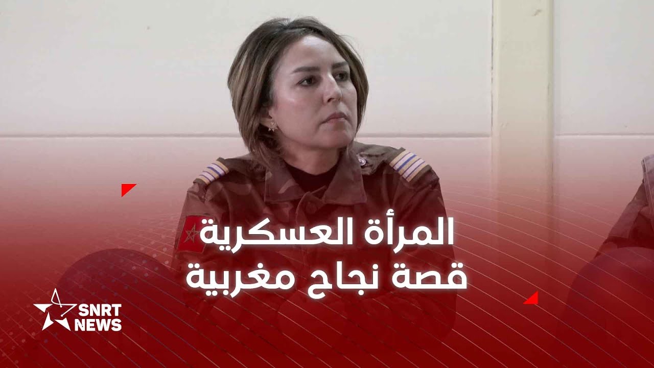 في البر والجو والبحر.. مع عسكريات مغربيات استثنائيات