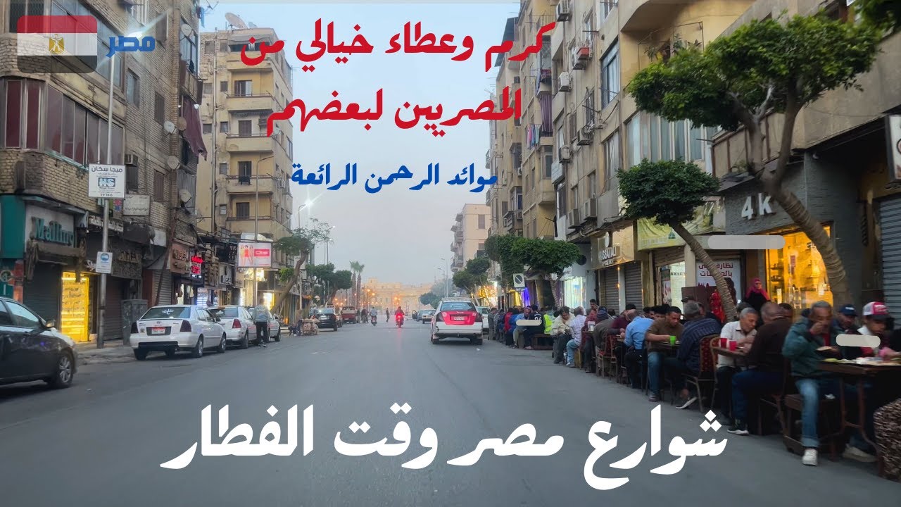 شوارع مصر وقت الفطار|موائد الرحمن|كرم المصريين|عنيك حتدمع وانت بتشوف اجواء الجدعنة والشهامة في رمضان