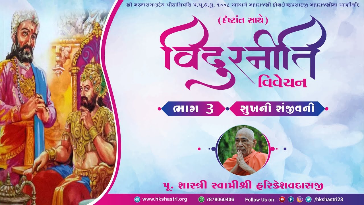 Vidur Niti | વિદુરનીતિ વિવેચન (દૃષ્ટાંત સાથે)-સુખની સંજીવની | Part-3 | Shastri Swami HariKeshavdasji