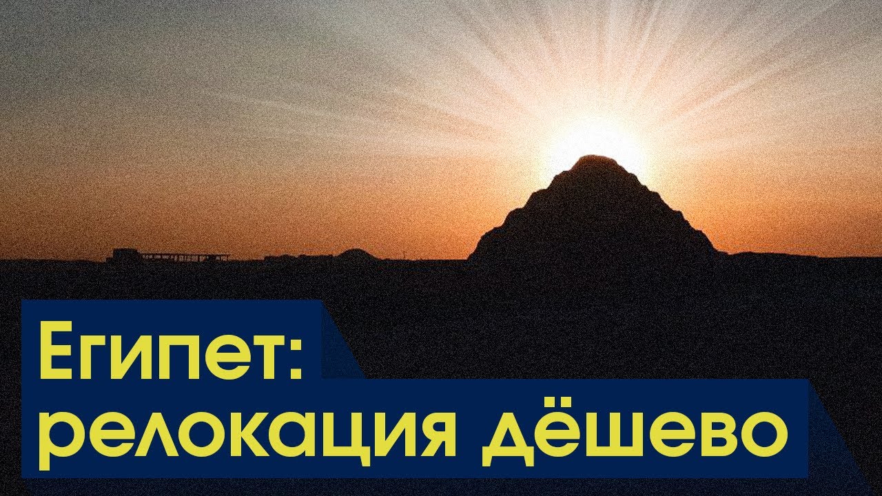 Плюсы и минусы релокации в Египет | Что важно знать когда выбираешь переезд в Египет?