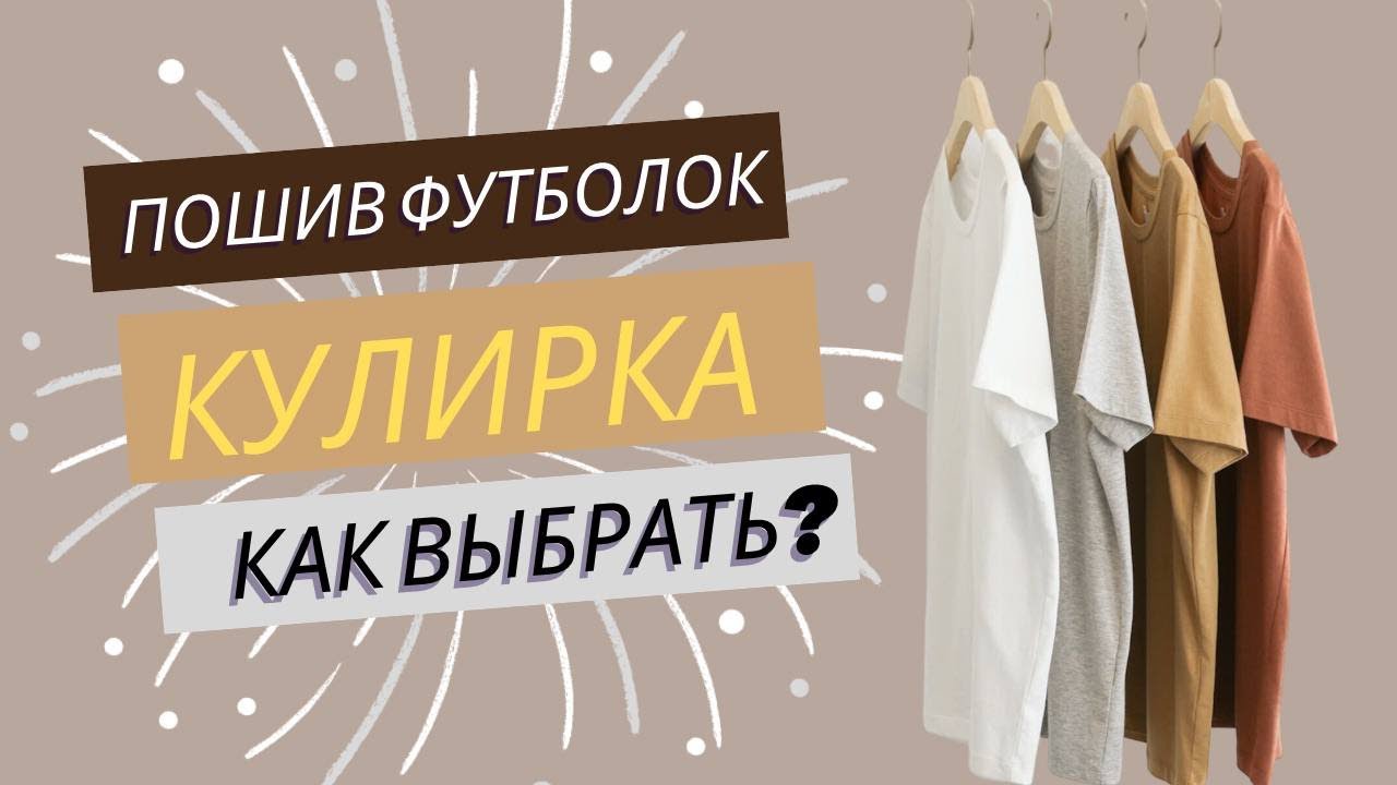 ПОШИВ ФУТБОЛОК. Из какой ткани шить? Как выбрать? Кулирка.
