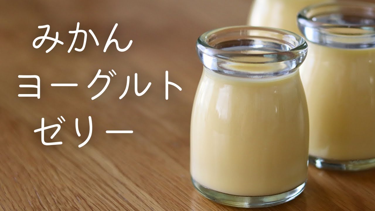 【みかんヨーグルトゼリー】この爽やかな酸味はみかん？ヨーグルト？とにかく単品じゃこうはならん！