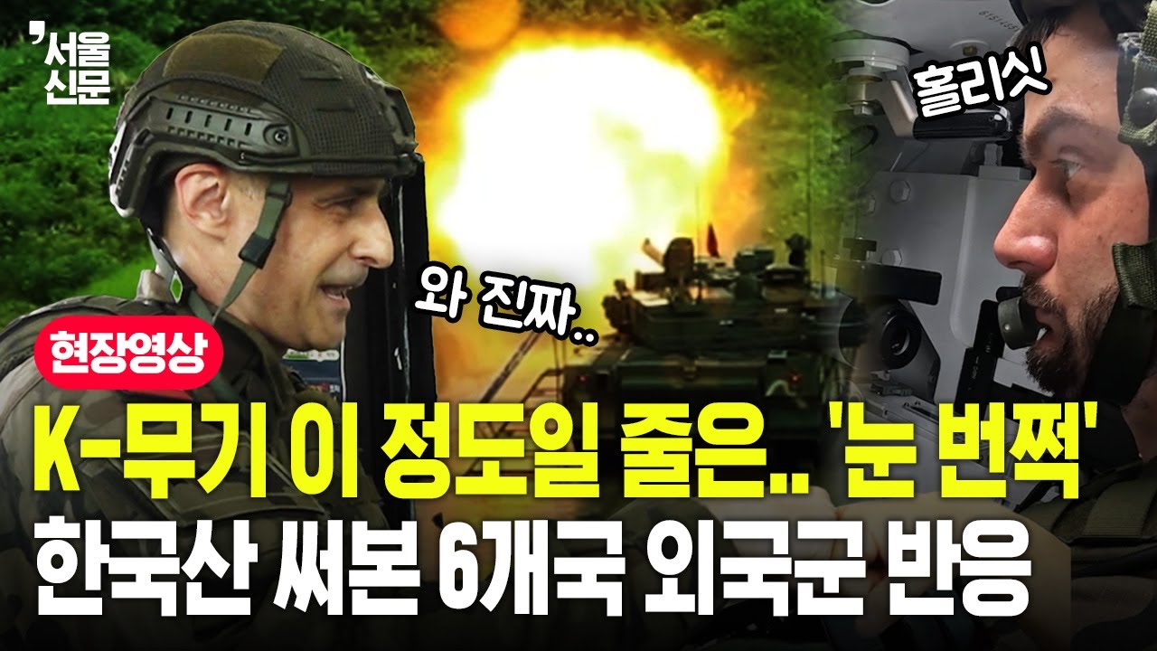 K2전차·K9자주포 직접 써보더니 감탄 연발한 해외 장병들