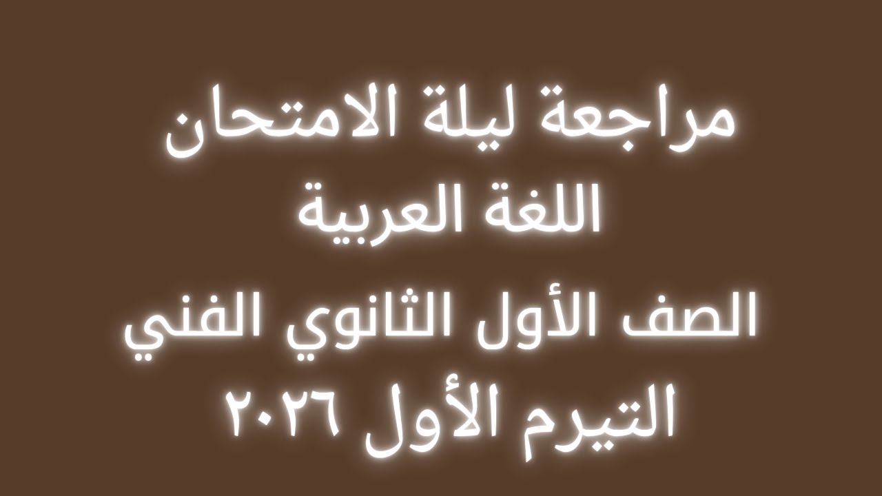 مراجعة ليلة الامتحان الصف الأول الثانوي الفنى التيرم الأول ٢٠٢٦