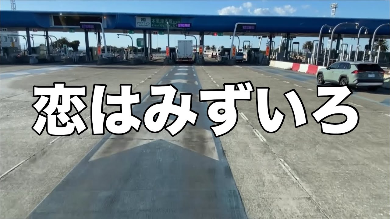 #27 【恋はみずいろ】