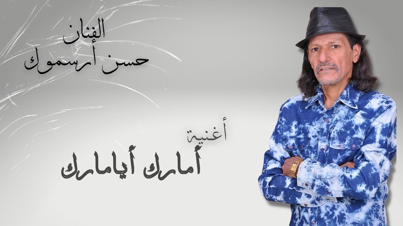 Hassan Arsmouk - Amarg Ayamarg - حسن أرسموك - أمارك أيامارك