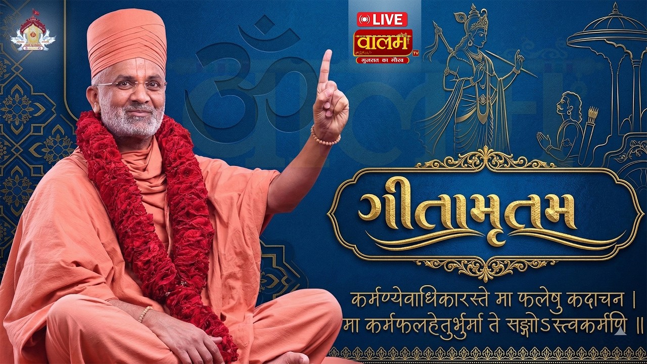 🔴𝐋𝐈𝐕𝐄 | ગીતામૃતમ કથા || 𝐏.𝐏. 𝐒𝐚𝐭𝐬𝐡𝐫𝐢 𝐒𝐰𝐚𝐦𝐢 ||  𝐃𝐚𝐲 𝟎𝟓 #live #satshri #bhagwatkatha #satshrikatha
