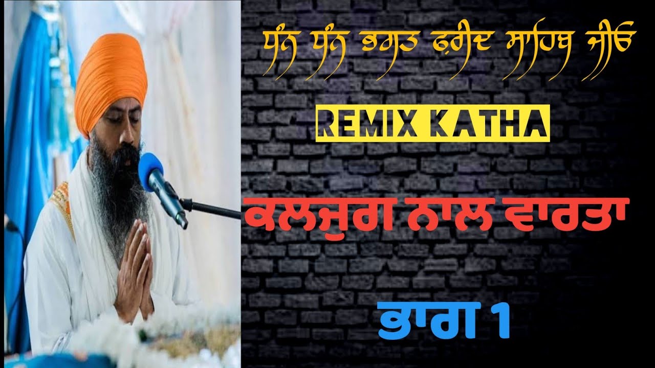 remix katha || giani jangbir singh ji || kalyug da vartara (part 1)
