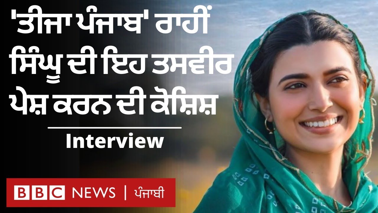 Teeja Punjab Film ਕਿਸਾਨ ਮੋਰਚੇ ਦੀ ਕਿਹੜੀ ਕਹਾਣੀ ਸੁਣਾਉਂਦੀ ਹੈ 𝐁𝐁𝐂 𝐏𝐔𝐍𝐉𝐀𝐁𝐈