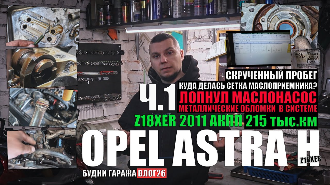 Astra H Z18XER 2011 г.в ч.1: лопнул маслонасос, стружка в теплообменнике, зазоры клапанов, шестерни
