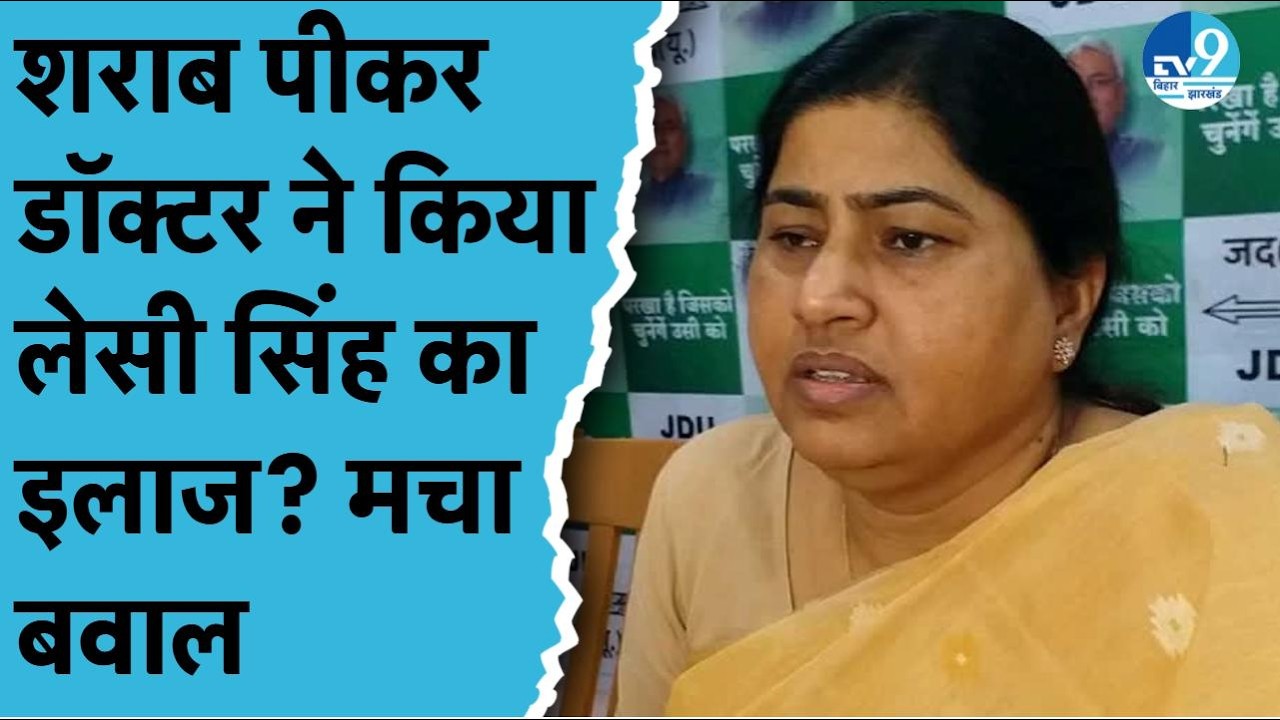 Bhagalpur में Leshi Singh का बड़ा खुलासा, CHC में Doctor पर ड्यूटी के दौरान नशे का आरोप, जांच शुरू