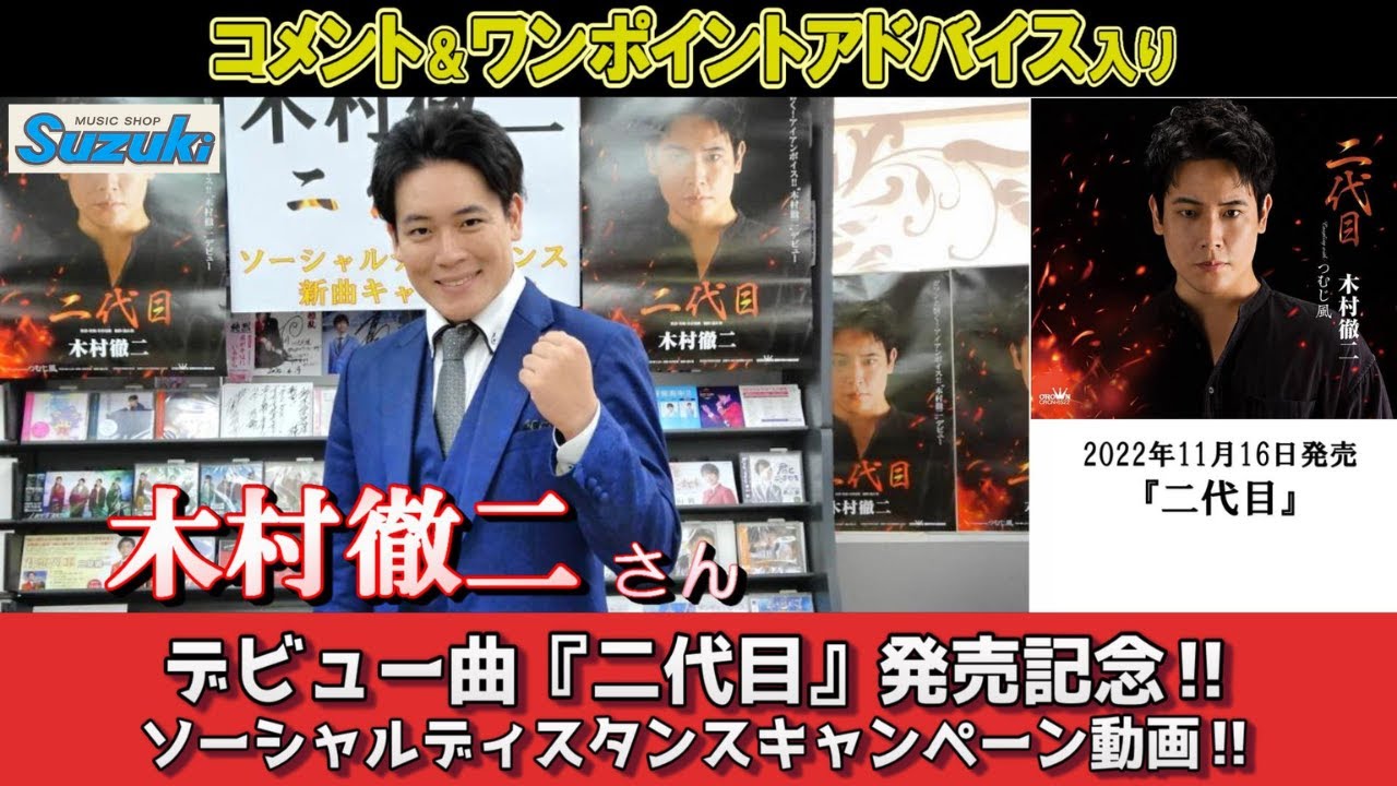 イベント♪木村徹二さん 新曲「二代目」発売記念！【ソーシャルディスタンスキャンペーン動画2022年12月10日開催】