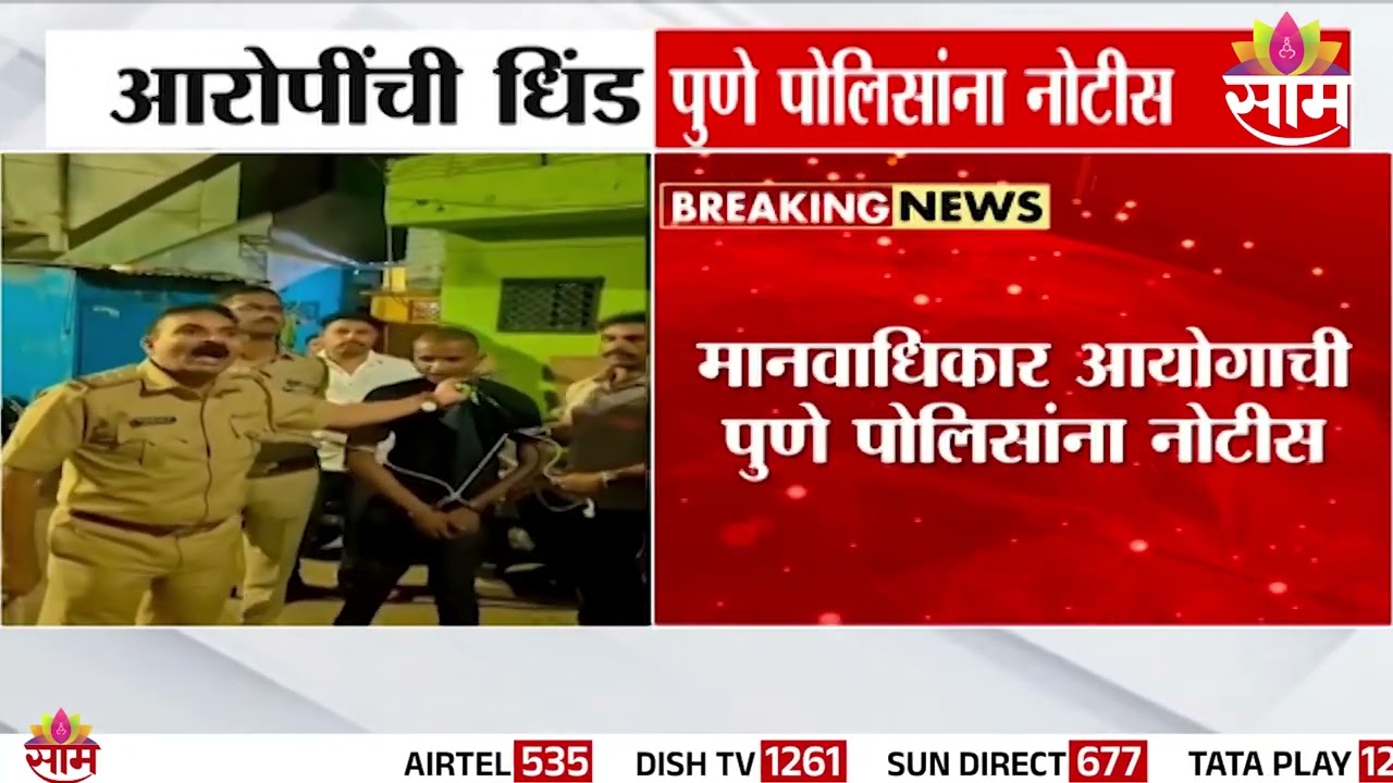 आरोपींची धिंड, पुणे पोलिसांना नोटीस, मानवाधिकार आयोगानं पाठवली नोटीस | Human Rights Commission