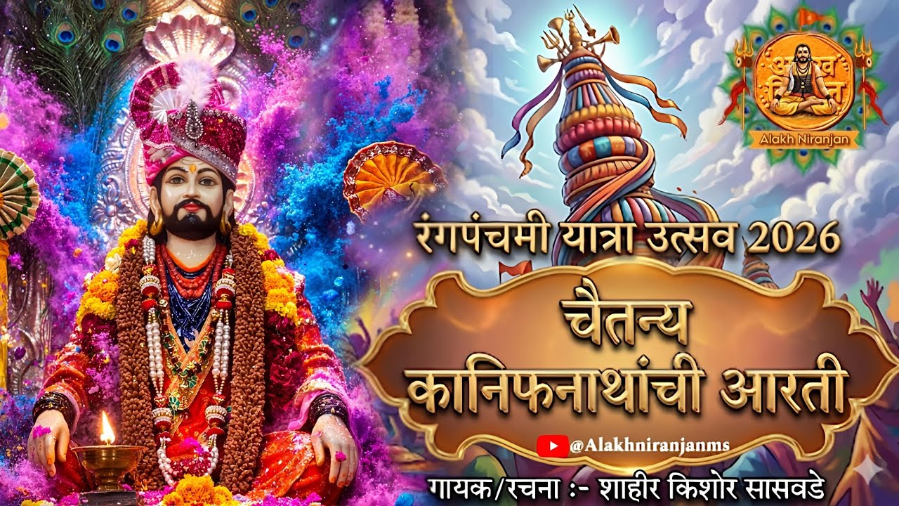 कानिफनाथांची आरती | मढी यात्रा २०२६ | #navnath #alakhniranjan #kanifnath_Aarti @AlakhNiranjanMS 