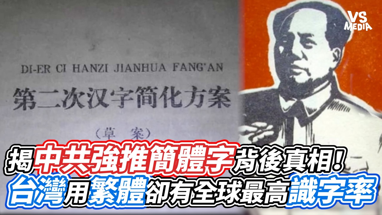 揭中共強推簡體字背後真相！台灣用繁體卻有全球最高識字率！｜VS MEDIAｘ@我的學習筆記-王苡儒