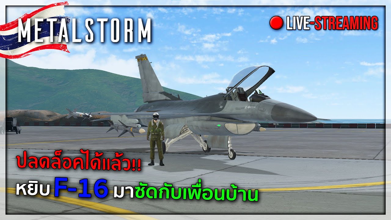 [Live] Metal Storm | เล่นแต่ลำนี้ล้วนๆ F-16 Gameplay
