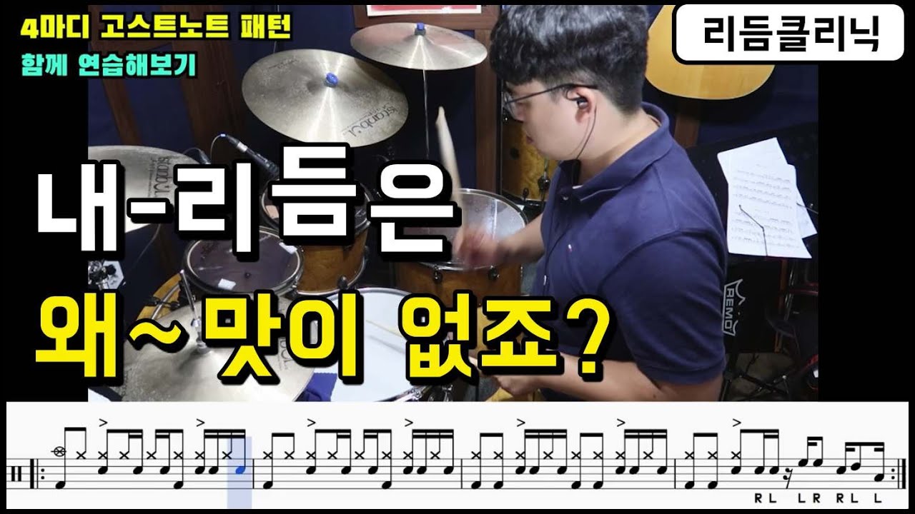 고스트노트 리듬을 맛있게 연주하는 연습팁 / 어쿠스틱기타의 리듬, 소리를 이해해보자 / 쿵푸드럼 / ghost note Grooves