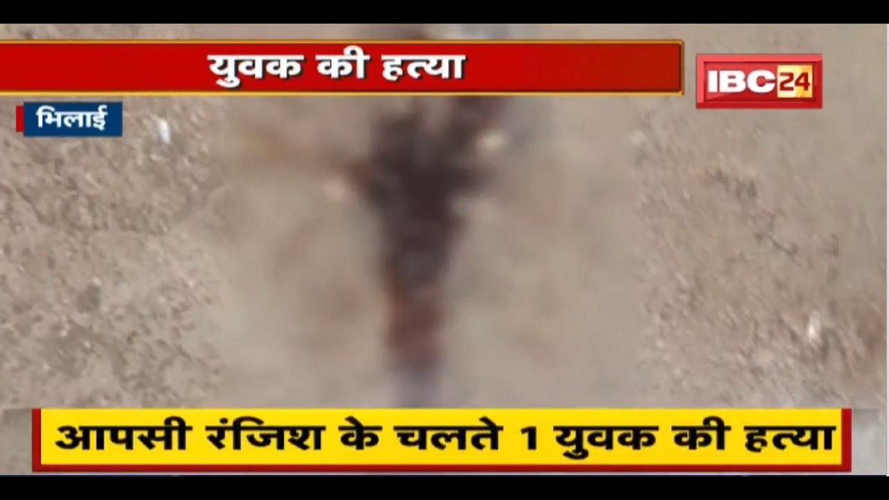 Bhilai Crime News: A young man was murdered due to a personal feud. Five youths carried out the i...