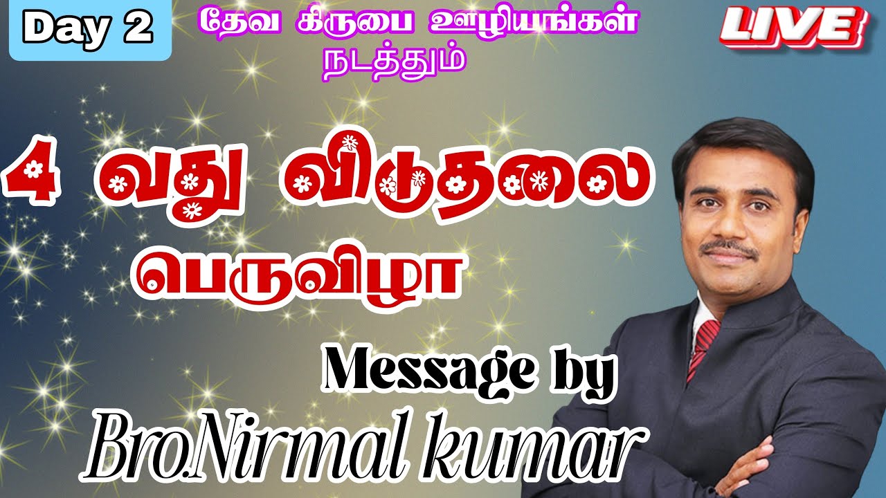 🔴4 வது விடுதலை பெருவிழா॥ நாள் 2 ॥சகோ. நிர்மல் குமார்