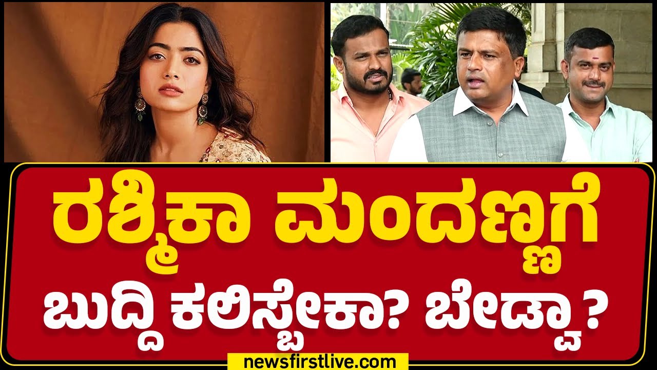 Ravikumar Gowda Ganiga : ಮನೆಗೆ ಖುದ್ದು ಹೋಗಿ ಕರೆದಿದ್ರು Rashmika Mandanna ಬರಲಿಲ್ಲ! | @newsfirstkannada