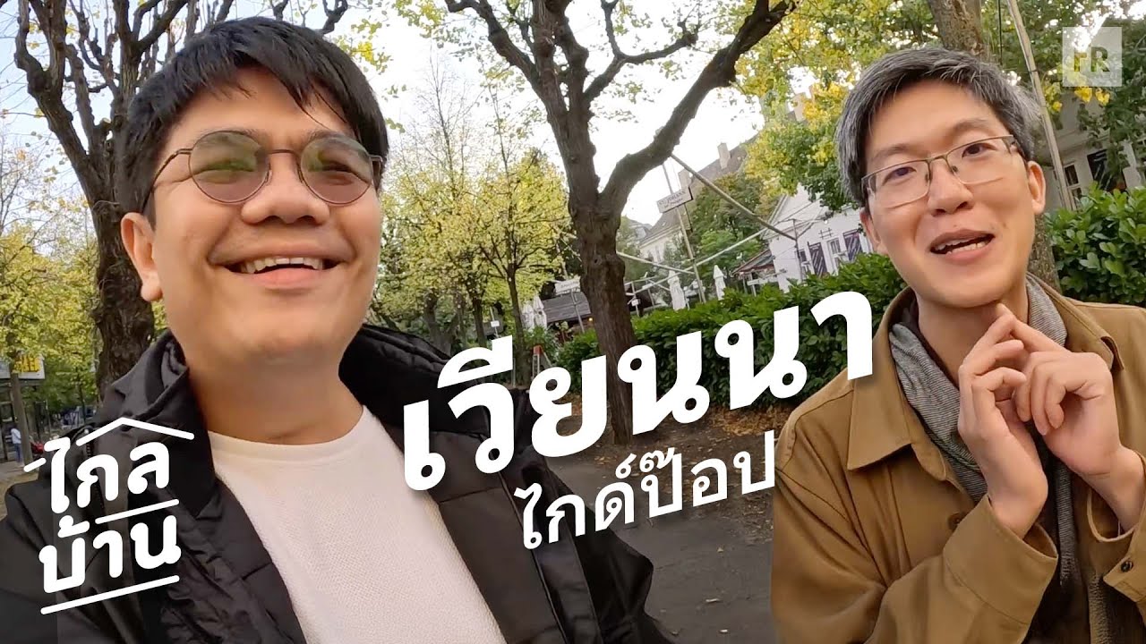 ไกลบ้าน EP120 เวียนนามีสิ่งนี้ หนึ่งปีมีช่วงเดียว