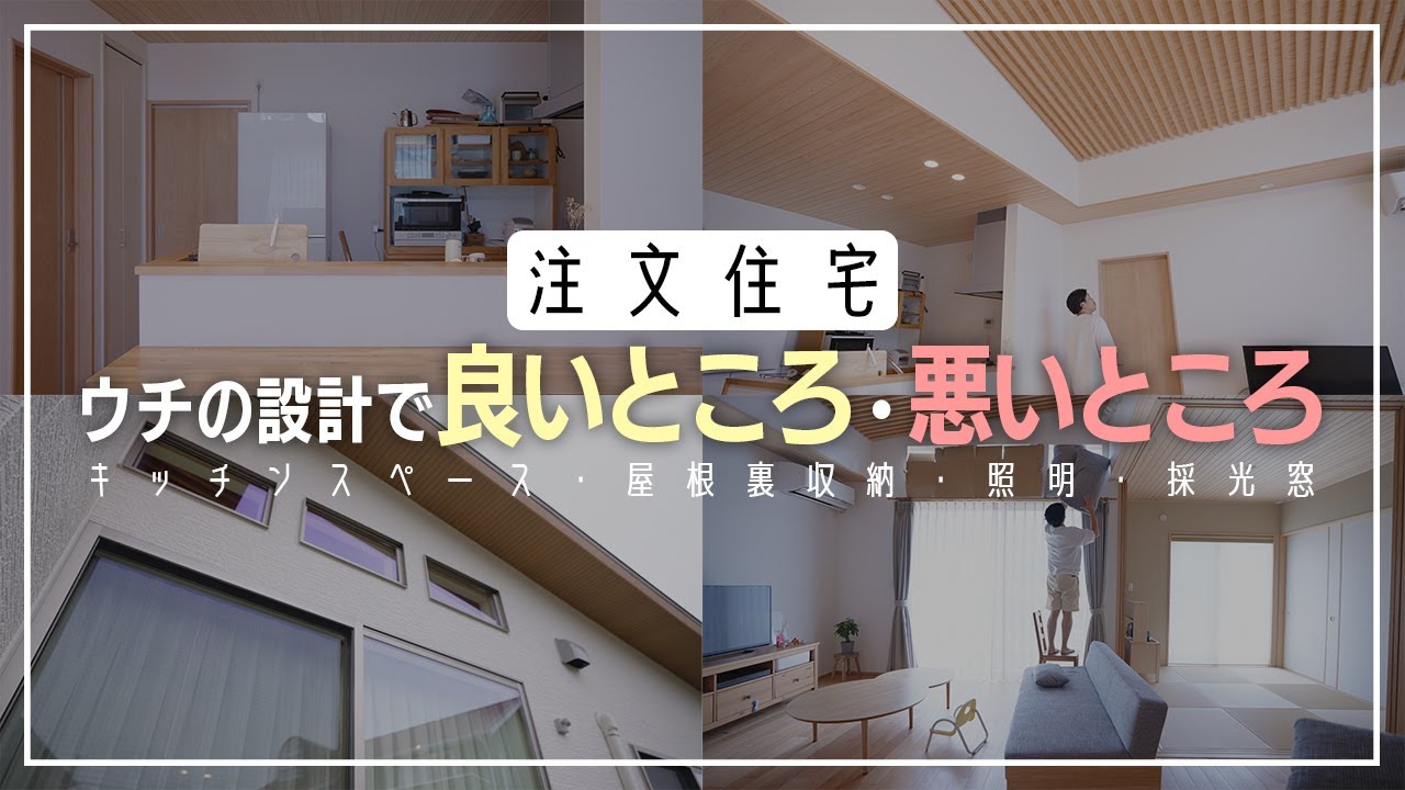 【注文住宅】我が家の注文住宅で良かったところ・悪かったところ