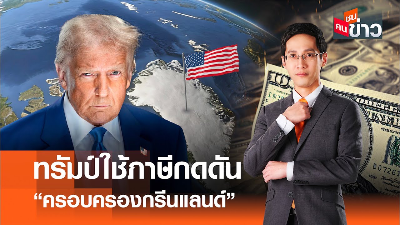 ทรัมป์ใช้ภาษีกดดัน ”ครอบครองกรีนแลนด์“ I คนชนข่าว 19-01-69