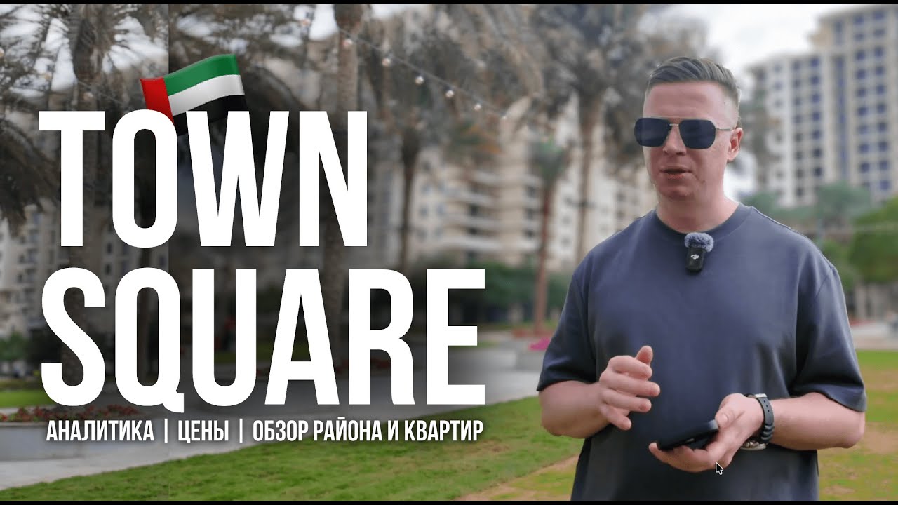 Понятный Район ДУБАЯ для инвестирования 300К$+ | Town Square Dubai | Таун Сквер Nshama (2026)