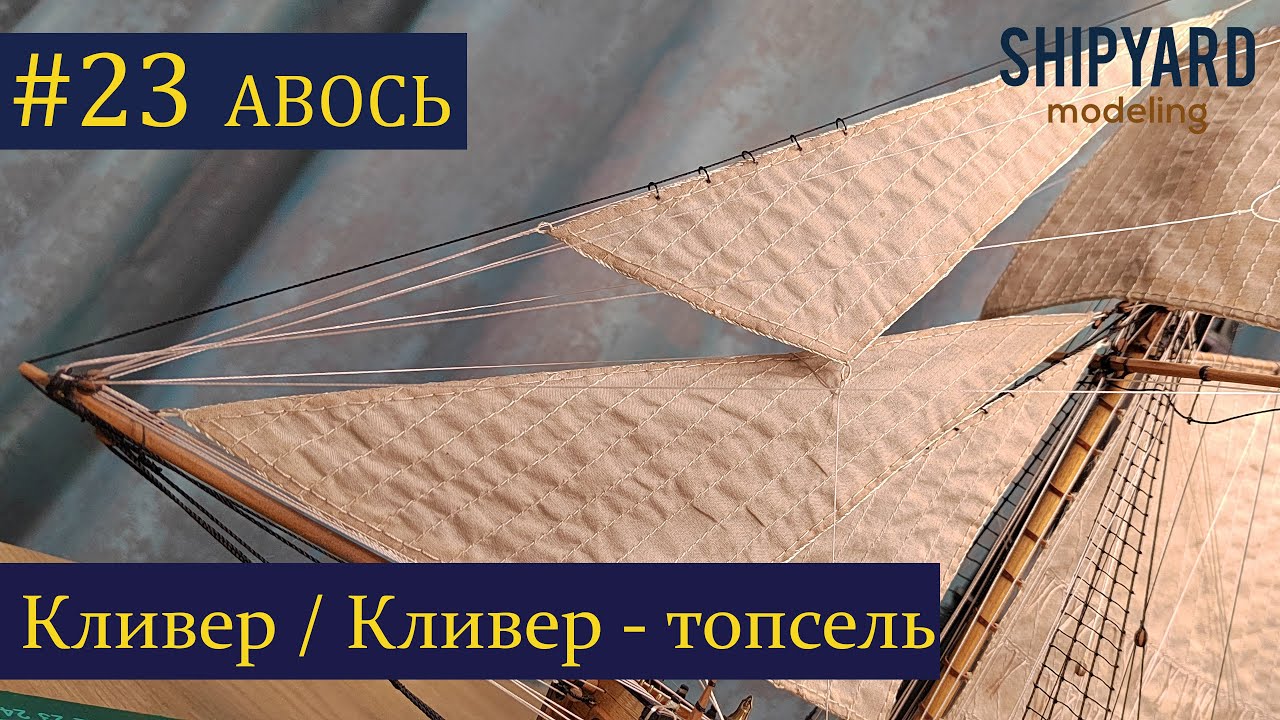 Тендер Авось ► 23 Выпуск. Паруса Кливер и Кливер топсель. (Сборка парусника из дерева).