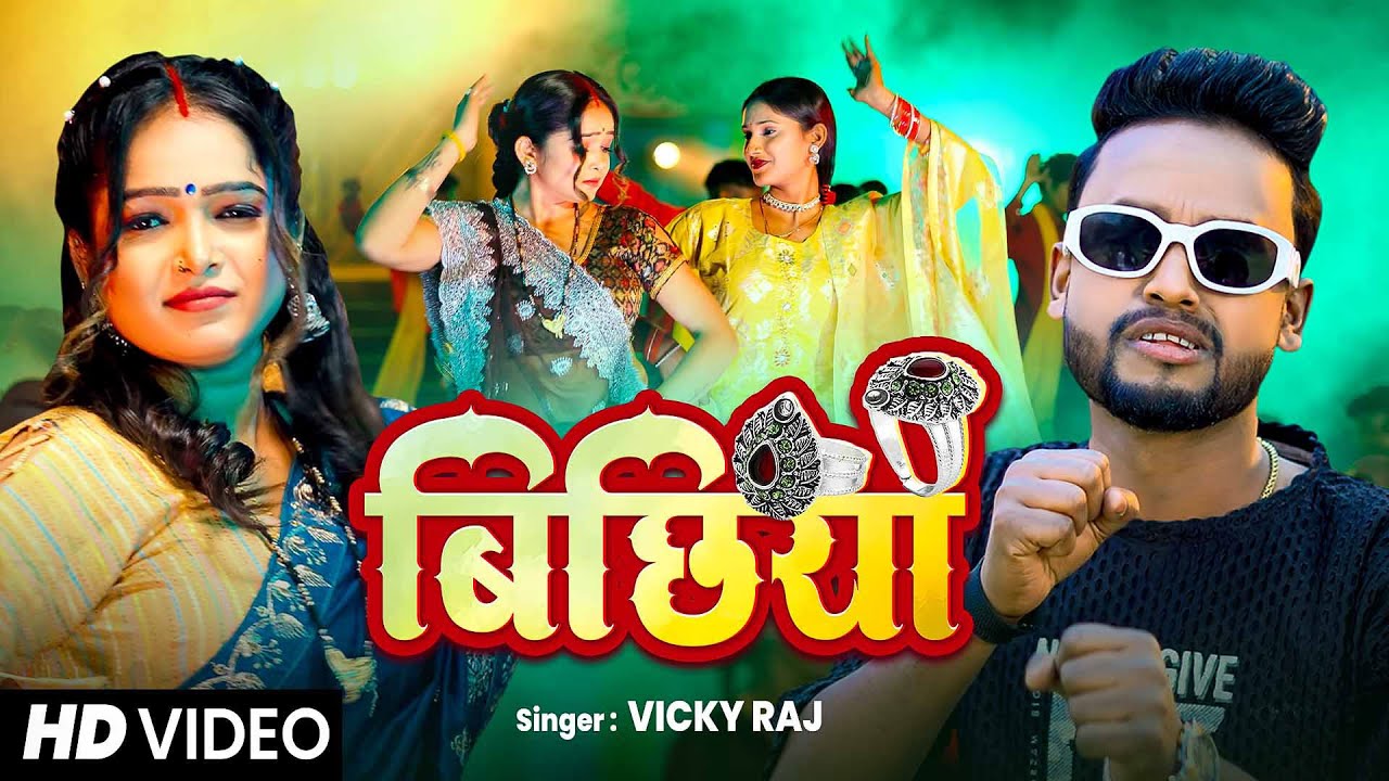 #बिछिया | #Vicky Raj  का बम्पर बजने वाला सांग | New #Bhojpuri Song 2025 | #Bichhiya | #video