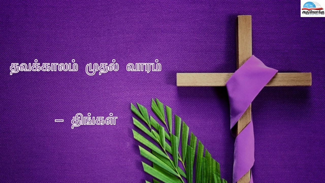 🩷 திருப்பலி  (நேரலை) - தவக்காலம் முதல் வாரம் - திங்கள் - 23 பிப்ரவரி 2026