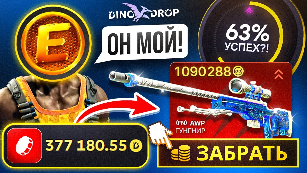 300.000₽ на DINODROP ради AWP ГУНГНИР за 1 МИЛЛИОН ! 63% на УСПЕХ ОН ПОЧТИ МОЙ !