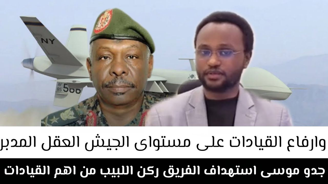 جدو موسى#استهداف_الفريق_ركن_اللبيب_من_اهم_القيادات وارفاع القيادات على مستواى الجيش العقل المدبر