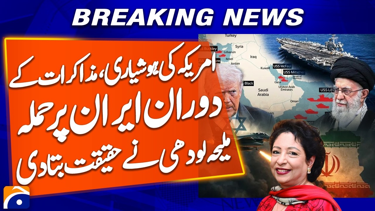 America Strategic Move: Attack on Iran During Negotiations?Maleeha Lodhi Reveal Truth - Geo Pakistan