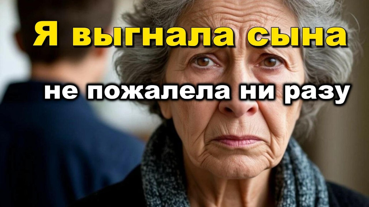 Сын СБЕЖАЛ от жены и детей и начал  ЖАЛОВАТЬСЯ... Я выслушала и сказала : Аудио рассказ