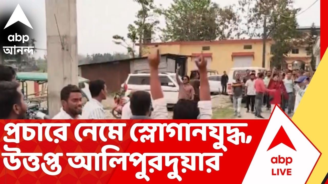 BJP vs TMC : 'জয় শ্রীরাম' বনাম 'জয় বাংলা', আলিপুরদুয়ারে বিজেপি-তৃণমূলের স্লোগান-পাল্টা স্লোগান