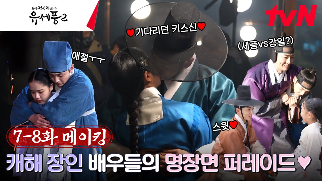 [메이킹] 명장면 제조기! ★믿고 보는 캐해력 만렙 배우들★(ft. 대망의 키스신♥) #조선정신과의사유세풍2 EP.8