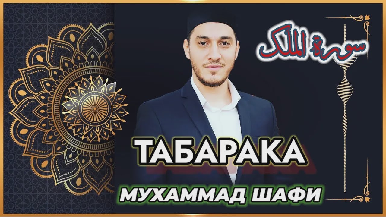 Мухаммад шафи ашуров Табарака красивое чтение корана сура