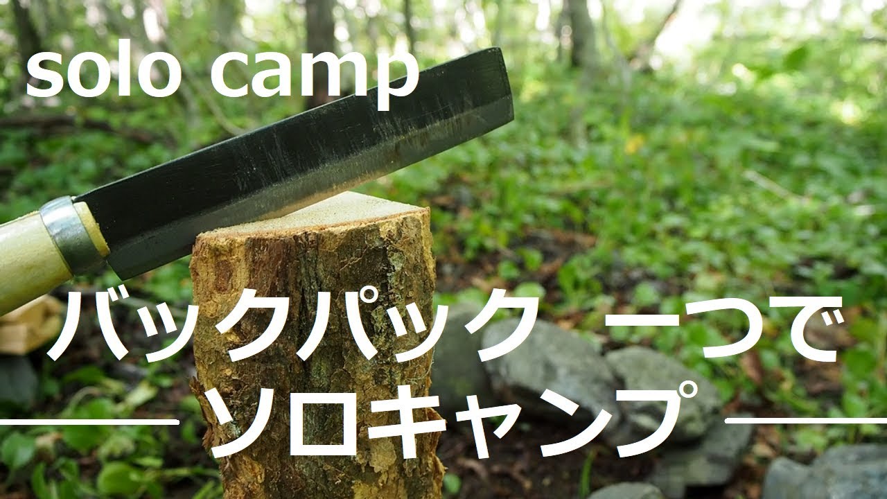 バックパック 1つでソロキャンプ！ハンモックで宙に浮く！焚き火でキャンプ料理！(北海道十勝）(ホークギアバックパック 80L)(蚊帳付きハンモック)