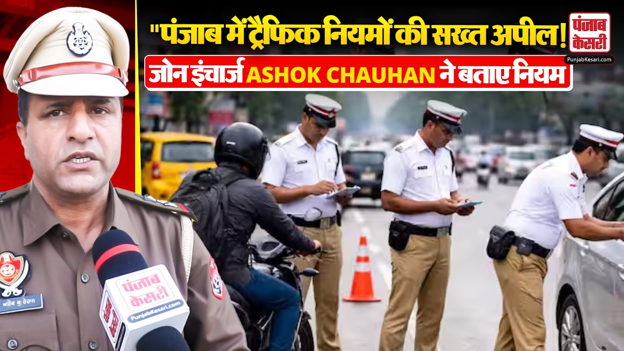 Punjab News: जोन इंचार्ज Ashok Chauhan ने बताए नियम, Punjab Kesari से बातचीत में