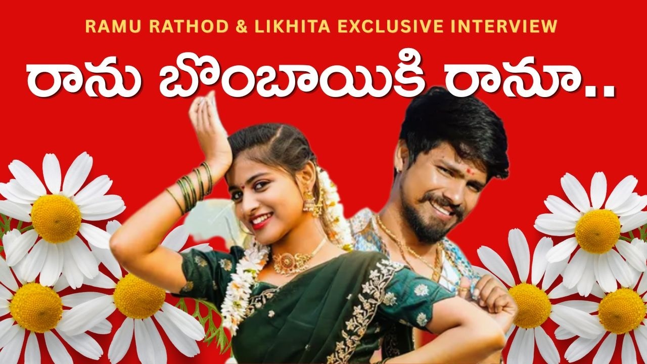 రాను బొంబాయికి రాను.. లిఖిత, రాము రాథోడ్ డాన్స్ కెమిస్ట్రీ సీక్రెట్ ఏంటి? | Open Talk | hm dgtl