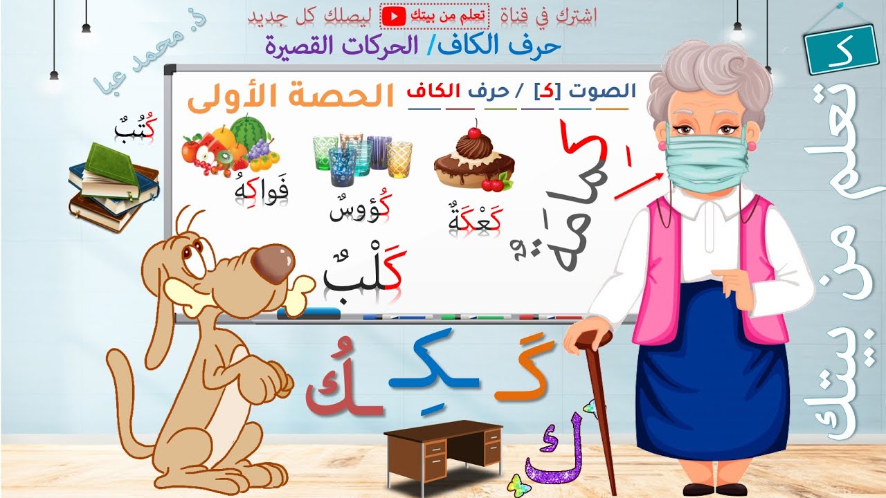 القراءة - الصوت [كـ] / حرف الكاف - الحصة 1 / التعلم الذاتي